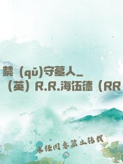 禁區(qū)守墓人